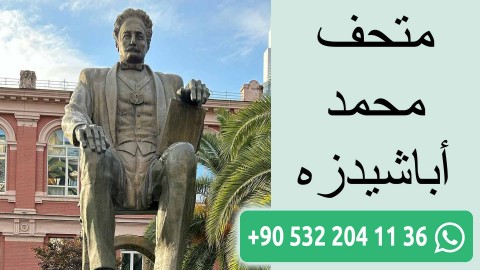 متحف محمد أباشيدزه